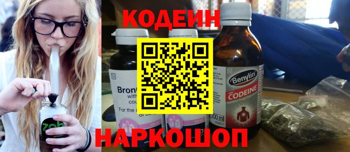 Codein Purple Drank  Кодеин напиток Lean (лин)  Вход с VPN  Октябрьский 